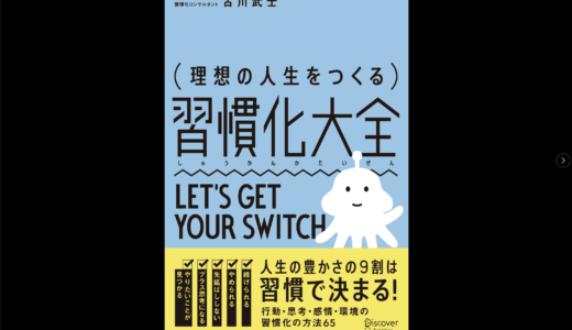 【読書記録】「理想の人生をつくる習慣化大全」を読んでみて