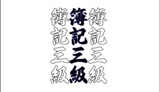 【勉強計画】簿記3級へのリベンジ戦。~2度負けております~