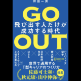 【読書記録】「GO OUT 飛び出す人だけが成功する時代」を読んでみて