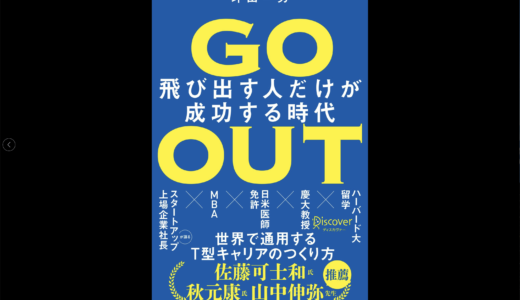 【読書記録】「GO OUT 飛び出す人だけが成功する時代」を読んでみて