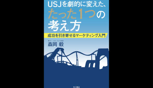 【読書記録】「USJを変えたたった1つの考え方 成功を引き寄せるマーケティング入門」を読んでみて。