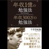 【読書記録】「年収1億の勉強法　年収300万の勉強法」を読んでみて。