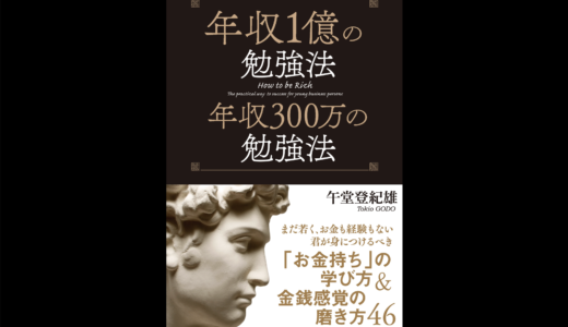 【読書記録】「年収1億の勉強法　年収300万の勉強法」を読んでみて。