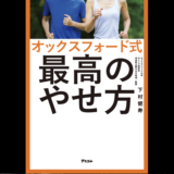 【読書記録】痩せない肉体を内側から改造する。「オックスフォード式 最高の痩せ方」