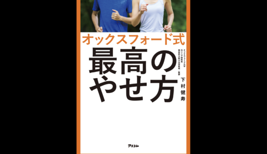 【読書記録】痩せない肉体を内側から改造する。「オックスフォード式 最高の痩せ方」