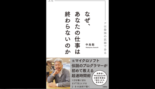 【仕事術】なぜ僕の仕事は終わらないのか？を真剣に考えてたら良き本がありました。